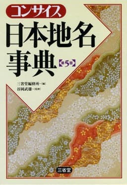 コンサイス日本地名事典 第5版