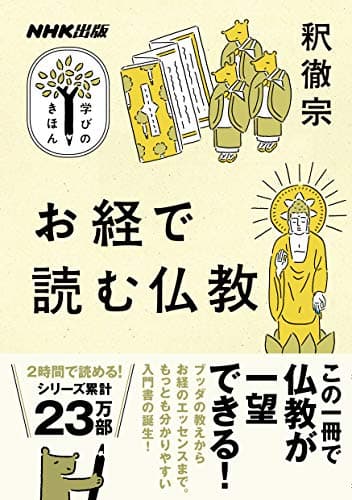 お経で読む仏教 NHK出版　学びのきほん
