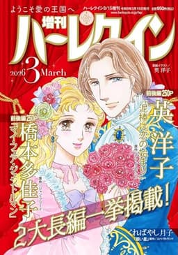 増刊ハーレクイン3号 (ハーレクイン増刊)