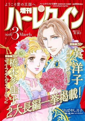 増刊ハーレクイン3号 (ハーレクイン増刊)