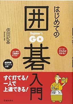はじめての囲碁入門 すぐ打てる! 一人で上達できる!