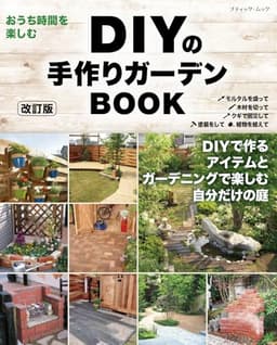 改訂版　DIYの手作りガーデンBOOK (ブティック・ムックno.1849)