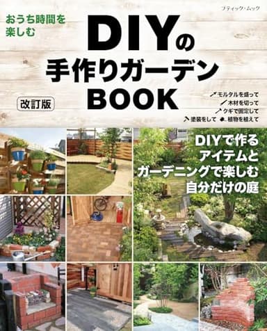 改訂版　DIYの手作りガーデンBOOK (ブティック・ムックno.1849)