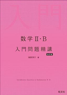 数学Ⅱ・B 入門問題精講 改訂版