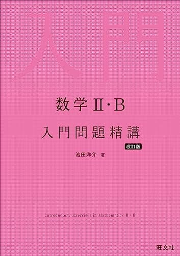 数学Ⅱ・B 入門問題精講 改訂版