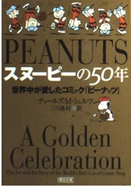 スヌーピーの50年 世界中が愛したコミック『ピーナッツ』
