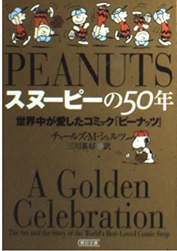 スヌーピーの50年 世界中が愛したコミック『ピーナッツ』