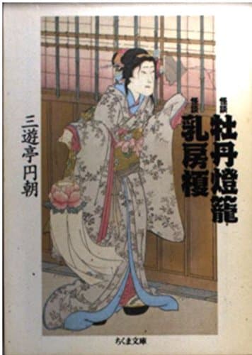 怪談牡丹燈篭,怪談乳房榎 (ちくま文庫 さ 16-1)