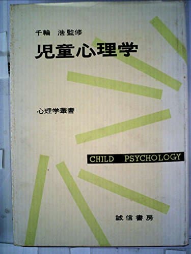 児童心理学 (1957年) (心理学叢書)