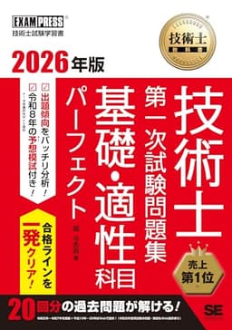 【令和8年度】技術士教科書 技術士 第一次試験問題集 基礎・適性科目パーフェクト 2026年版／予想模試 過去問題20年分 Web提供 解答用紙・解答・解説付き (EXAMPRESS)