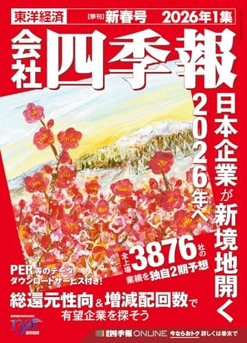 会社四季報 2026年1集 新春号