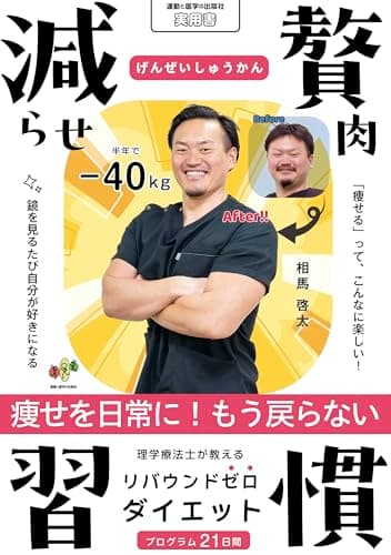 減らせ！贅肉習慣〜理学療法士が教えるリバウンドゼロダイエット〜｜半年で40kg減に成功した著者相馬啓太の意志ゼロ21日間習慣プログラム。