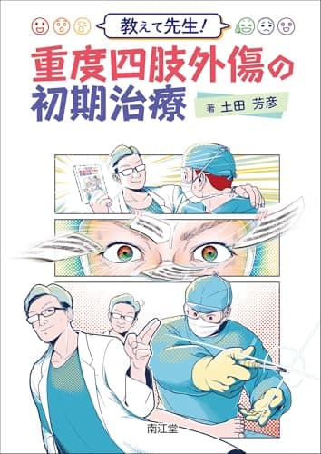 教えて先生! 重度四肢外傷の初期治療