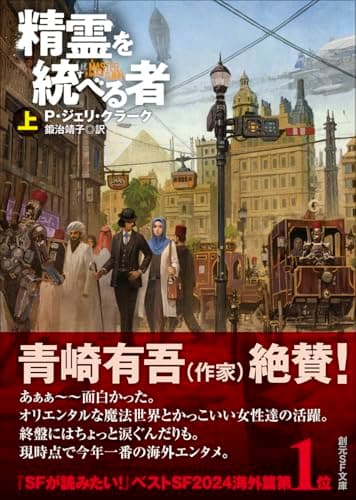 精霊を統べる者 上 (創元SF文庫)