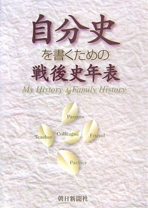 自分史を書くための戦後史年表