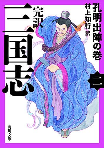 完訳 三国志(二) 孔明出陣の巻 (角川文庫)