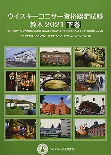 ウイスキーコニサー資格認定試験教本2021【下巻】