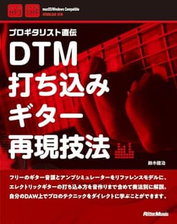 DTM打ち込みギター再現技法 (リットーミュージック)
