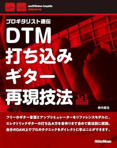 DTM打ち込みギター再現技法 (リットーミュージック)