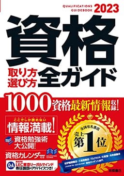 2023年版 資格取り方選び方全ガイド