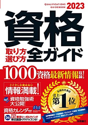 2023年版 資格取り方選び方全ガイド