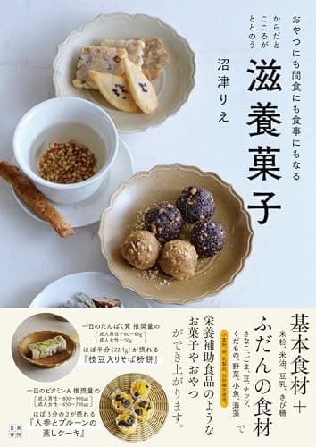 からだとこころがととのう滋養菓子