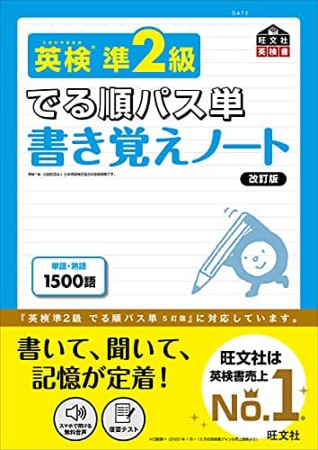 英検準2級 でる順パス単 書き覚えノート 改訂版 (旺文社英検書)