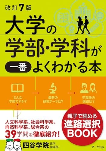 改訂7版 大学の学部・学科が一番よくわかる本