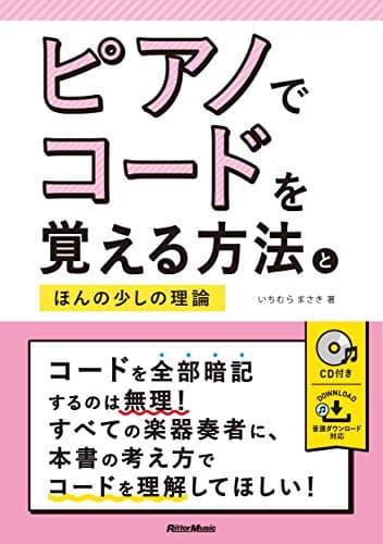 ピアノでコードを覚える方法とほんの少しの理論(CD付)