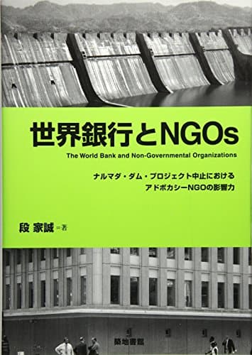 世界銀行とNGOs: ナルマダ・ダム・プロジェクト中止におけるアドボカシ-NGOの影響力 (阪南大学叢書 79)