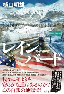 レインバード (文芸書・小説)