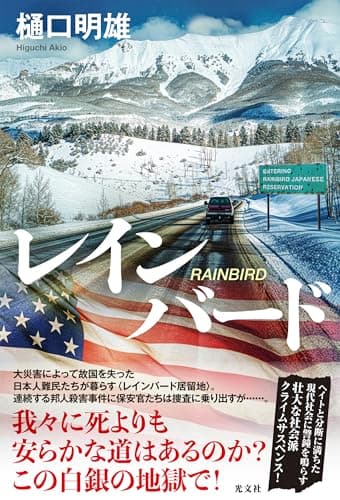 レインバード (文芸書・小説)