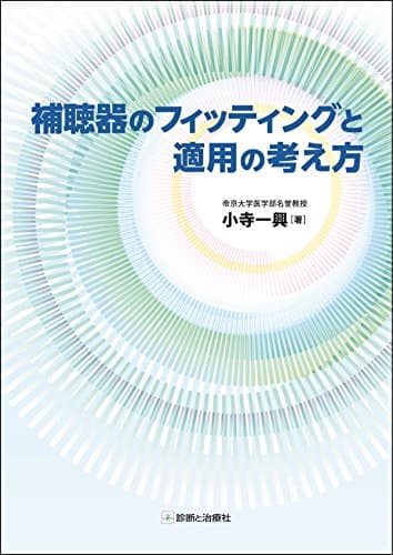 補聴器のフィッティングと適用の考え方