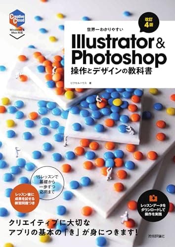世界一わかりやすいIllustrator & Photoshop　操作とデザインの教科書 ［改訂4版］