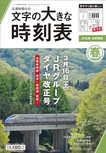 文字の大きな時刻表 2024年春号