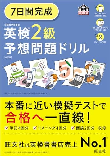 7日間完成 英検2級 予想問題ドリル 6訂版 (旺文社英検書)