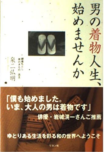 男の着物人生、始めませんか