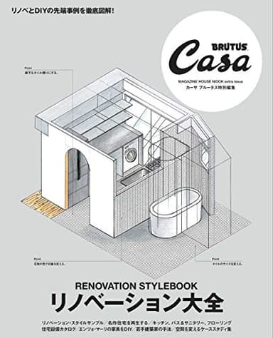 Casa BRUTUS特別編集 リノベーション大全 (マガジンハウスムック CASA BRUTUS)