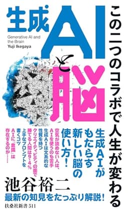 生成ＡＩと脳　この二つのコラボで人生が変わる (扶桑社ＢＯＯＫＳ新書)