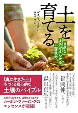 土を育てる: 自然をよみがえらせる土壌革命