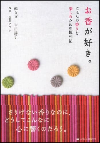 お香が好き。にほんの香りを楽しむための便利帖