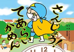 さんじょう! てあらいかめん (感染症予防かみしばい 知って守ろう! 3つのやくそく)