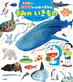ドラえもんのひみつずかん　うみのいきもの