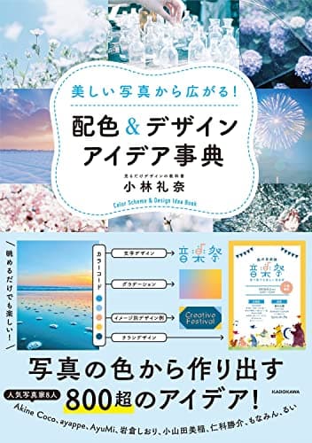 美しい写真から広がる! 配色&デザインアイデア事典