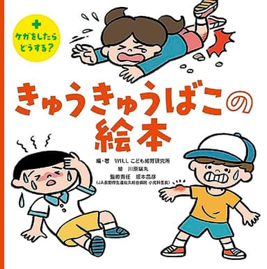 きゅうきゅうばこの絵本