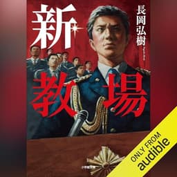 新・教場: (小学館)