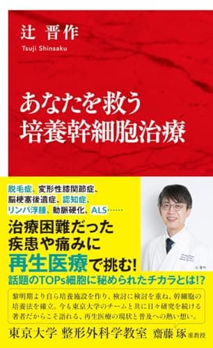 あなたを救う培養幹細胞治療 (インターナショナル新書)