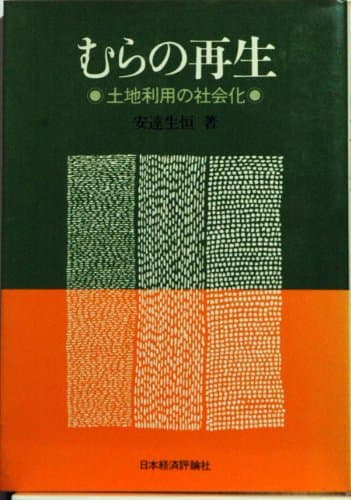 むらの再生―土地利用の社会化 (1979年)