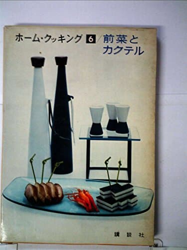 ホーム・クッキング〈第6〉前菜とカクテル (1961年)