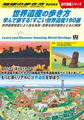 W18 世界遺産の歩き方 学んで旅する!すごい世界遺産190選: 世界遺産検定によく出る名所・史跡を旅の雑学とともに解説 (地球の歩き方BOOKS)